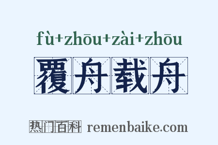 覆舟载舟是什么意思的图片